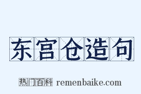东宫仓造句是什么意思的图片